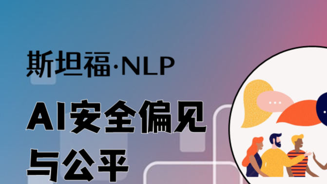 斯坦福NLP课程 | 第19讲 - AI安全偏见与公平