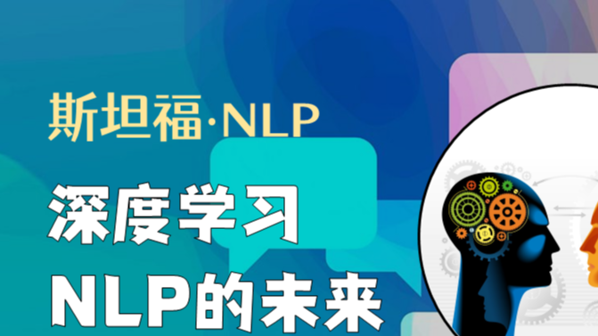 斯坦福NLP课程 | 第20讲 - NLP与深度学习的未来