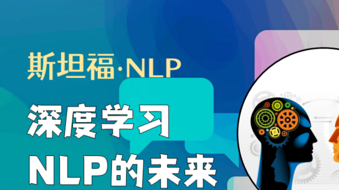 斯坦福NLP课程 | 第20讲 - NLP与深度学*的未来