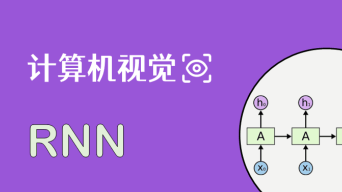 深度学习与CV教程(11) | 循环神经网络及视觉应用