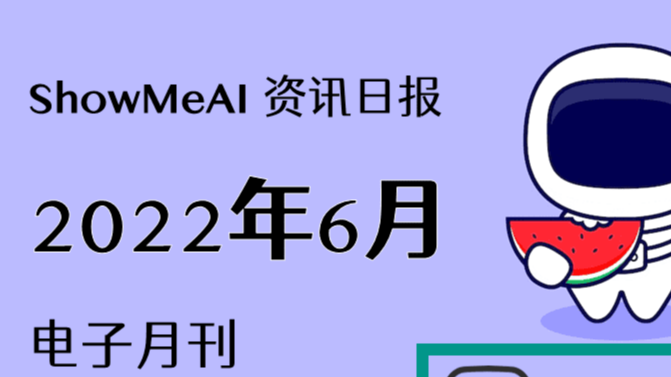 【AI资讯月刊】350+资源大盘点！6月不容错过的资料和动态，都都都在这里啦！＜附下载＞