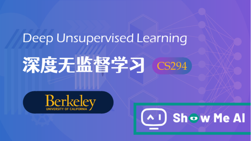 全球名校AI课程库（9）| Berkeley伯克利 &#183; 深度无监督学习课程『Deep Unsupervised Learning』