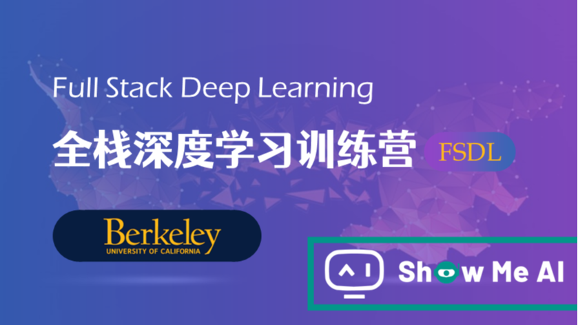 全球名校AI课程库（8）| Berkeley伯克利 &#183; 全栈深度学习训练营课程『Full Stack Deep Learnin』