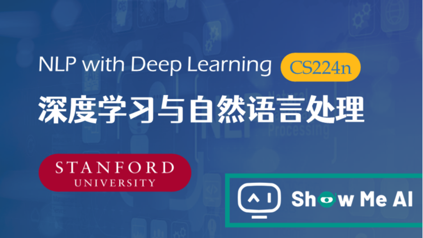 全球名校AI课程库（6）| Stanford斯坦福 &#183; 深度学习与自然语言处理课程『Natural Language Processing with Deep Learning』