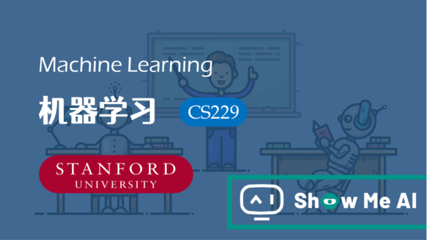全球名校AI课程库（4）| Stanford斯坦福 &#183; 机器学习课程『Machine Learning』