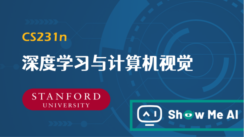 全球名校AI课程库（3）| Stanford斯坦福 &#183; 深度学习与计算机视觉课程『CS231n』
