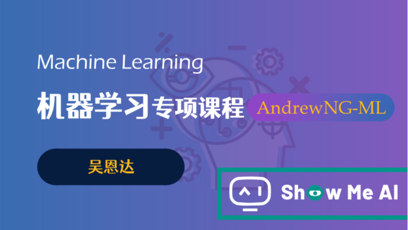 全球名校AI课程库（2）| 吴恩达 &#183; 机器学习专项课程『Machine Learning』