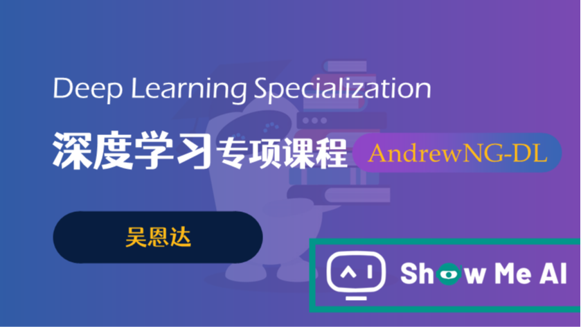 全球名校AI课程库（1）| 吴恩达&#183;深度学习专项课程『Deep Learning Specialization』