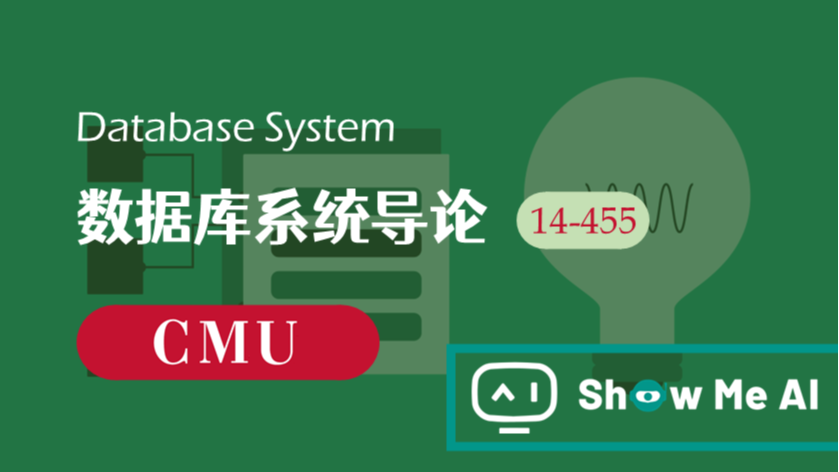 全球名校AI课程库（11）| CMU卡内基梅隆 &#183; 数据库系统导论课程『Database System』