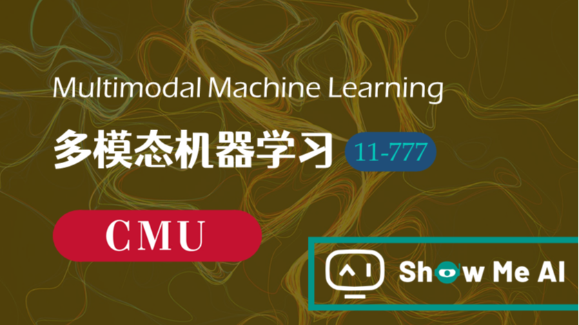 全球名校AI课程库（13）| CMU卡内基梅隆 &#183; 多模态机器学习课程『Multimodal Machine Learning』