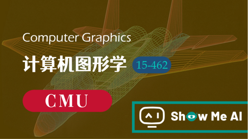 全球名校AI课程库（14）| CMU卡内基梅隆 &#183; 计算机图形学课程『Computer Graphics』