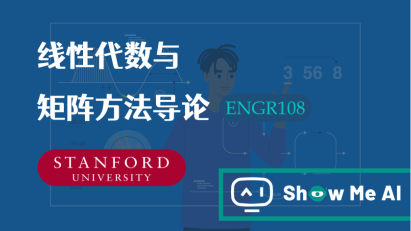 全球名校AI课程库（15）| Stanford斯坦福 &#183; 线性代数与矩阵方法导论课程『Introduction to Applied Linear Algebra』