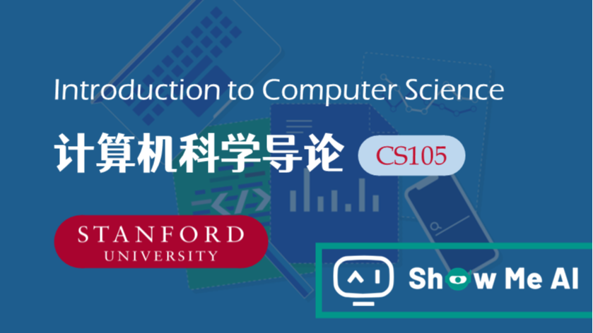 全球名校AI课程库（16）| Stanford斯坦福 &#183; 计算机科学导论课程『Introduction to Computers』