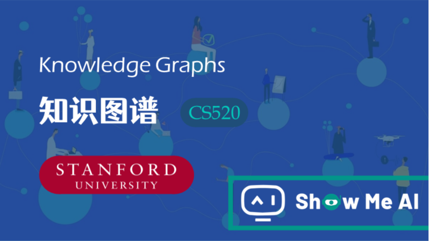 全球名校AI课程库（19）| Stanford斯坦福 &#183; 知识图谱课程『Knowledge Graphs』
