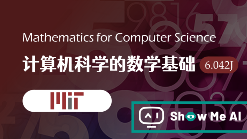 全球名校AI课程库（26）| MIT麻省理工 &#183; 计算机科学的数学基础课程『Mathematics for Computer Science』