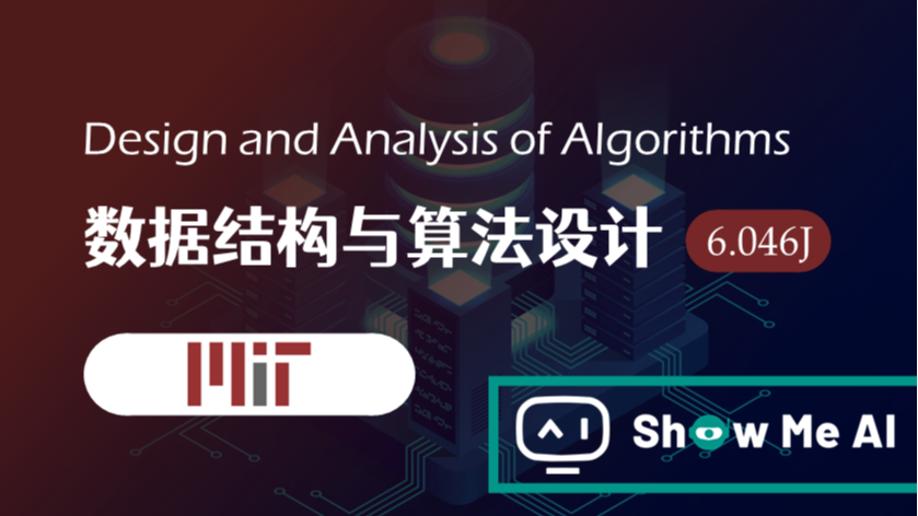 全球名校AI课程库（27）| MIT麻省理工 &#183; 数据结构与算法设计课程『Design and Analysis of Algorithms』