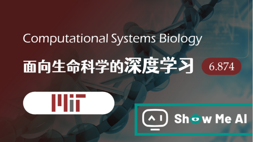 全球名校AI课程库（29）| MIT麻省理工 &#183; 面向生命科学的深度学习课程『Deep Learning in the Life Scienc』