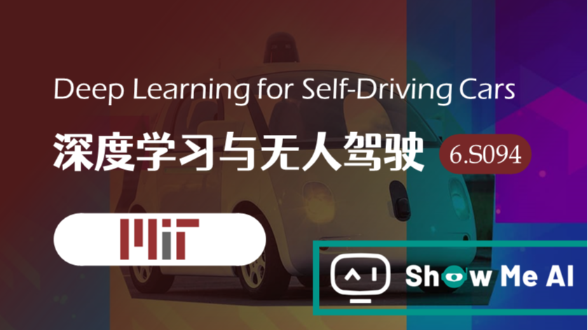 全球名校AI课程库（30）| MIT麻省理工 &#183; 深度学习与无人驾驶课程『Deep Learning for Self-Driving Cars』