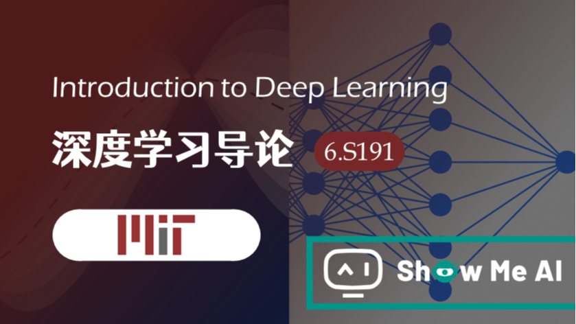 全球名校AI课程库（31）| MIT麻省理工 &#183; 深度学习导论课程『Introduction to Deep Learning』