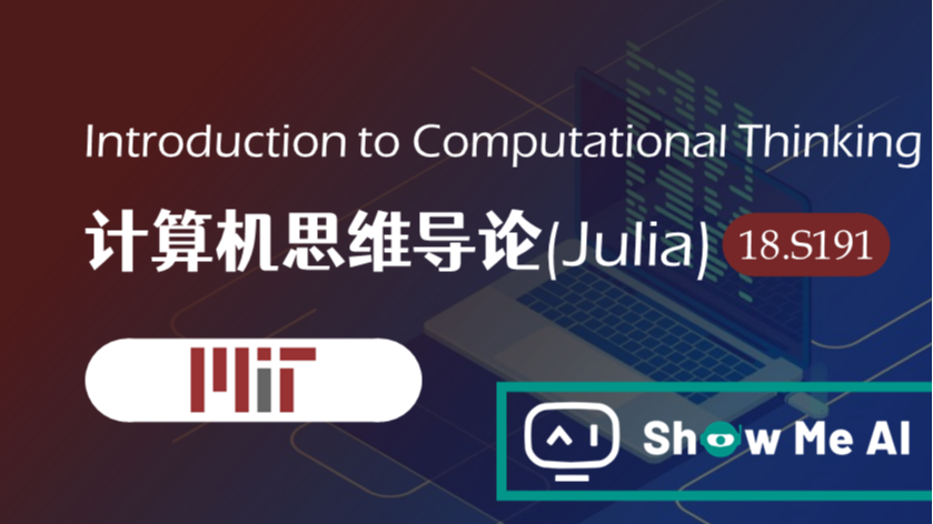 全球名校AI课程库（33）| MIT麻省理工 &#183; 计算思维导论(Julia)课程『Introduction to Computational Thinking』