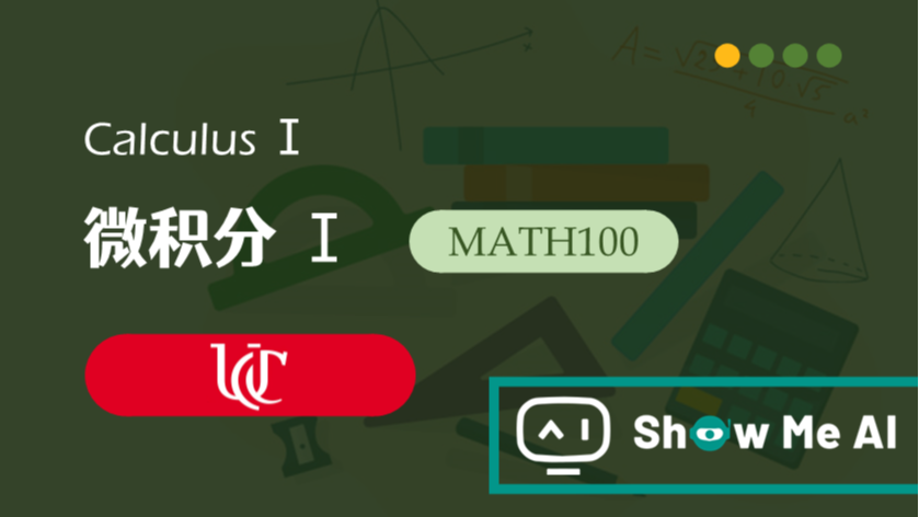 全球名校AI课程库（34）| 辛辛那提大学 &#183; 微积分Ⅰ课程『MATH100 &#183; Calculus I』