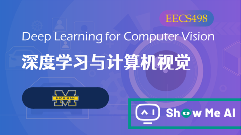 全球名校AI课程库（42）| Michigan密歇根 &#183; 深度学习与计算机视觉(CS231n进阶课)『Deep Learning for Computer Vision』