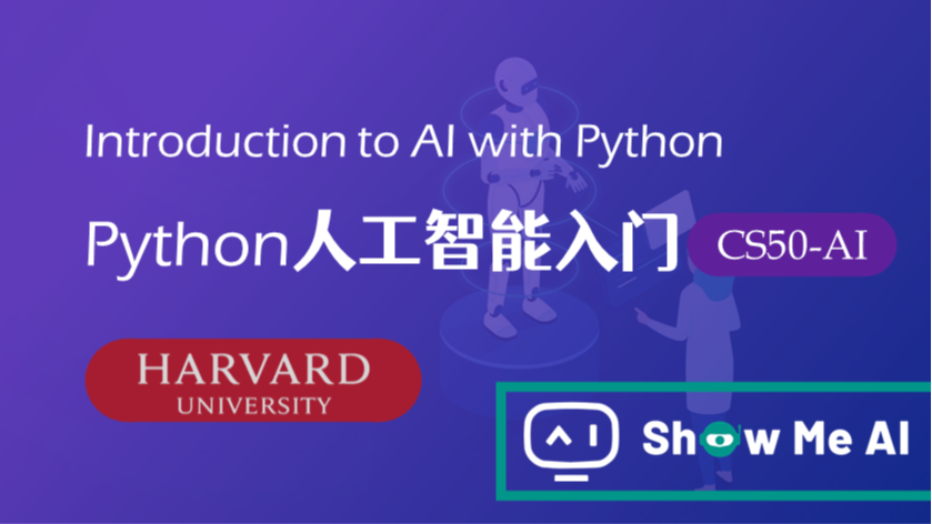 全球名校AI课程库（21）| Harvard哈佛 &#183; Python人工智能入门课程『Introduction to Artificial Intelligence with Python』