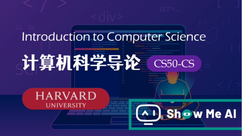 全球名校AI课程库（22）| Harvard哈佛 &#183; 计算机科学导论课程『Introduction to Computer Science』
