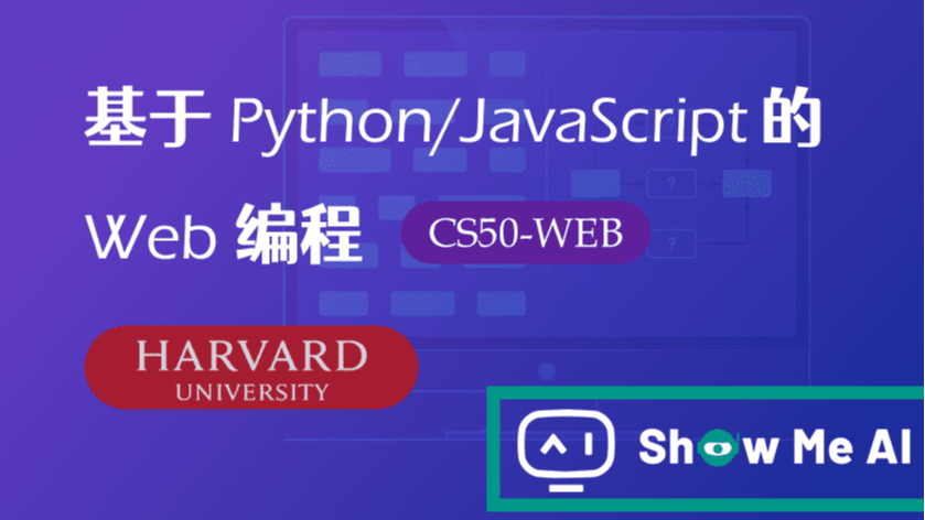 全球名校AI课程库（23）| Harvard哈佛 &#183; 基于Python/JavaScript的Web编程课程『Web Programming with Python and JavaScript』