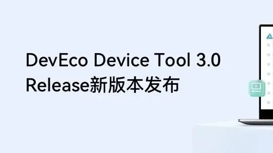 DevEco Device Tool 3.0 Release 新版本发布，支持多人共享开发