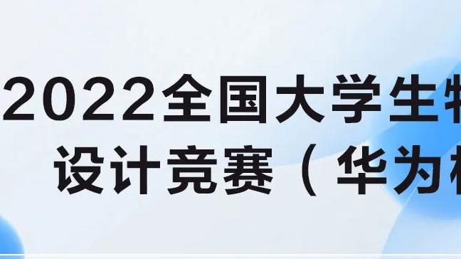 2022全国大学生物联网设计竞赛火热开启，限量礼品等你来拿！