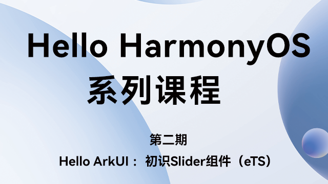 【课程汇总】Hello HarmonyOS系列课程，手把手带你零基础入门