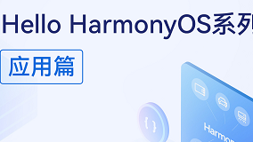 直播预告丨Hello HarmonyOS进阶系列课程重磅来袭，4月27日开播