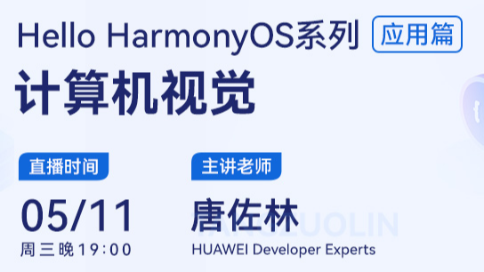 直播预告丨Hello HarmonyOS进阶课程第二课——计算机视觉