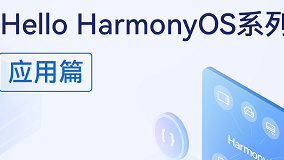 直播预告丨Hello HarmonyOS进阶课程第三课——游戏开发实践