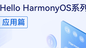 直播预告丨Hello HarmonyOS进阶课程第四课——ArkUI动画开发