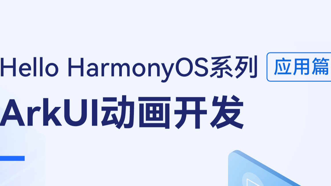 【直播回顾】Hello HarmonyOS进阶课程第四课——ArkUI动画开发