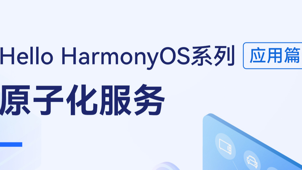 直播预告丨 Hello HarmonyOS 进阶课程第五课——原子化服务