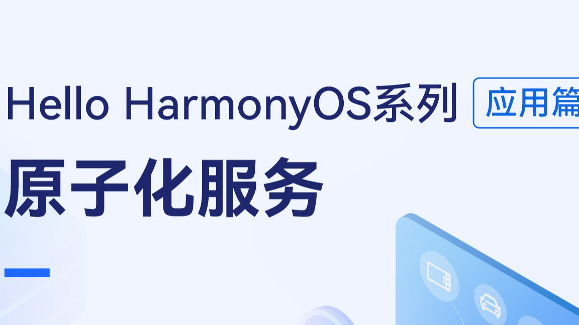 【直播回顾】Hello HarmonyOS进阶课程第五课——原子化服务