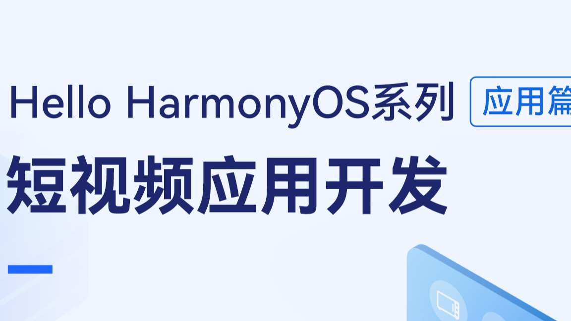 本周三晚19：00 Hello HarmonyOS进阶课程第6课—短视频应用开发
