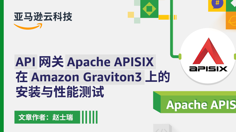 API 网关 Apache APISIX 在 Amazon Graviton3 上的安装与性能测试