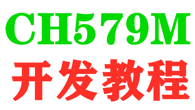 CH579M开发笔记03——Keil软件的安装和使用
