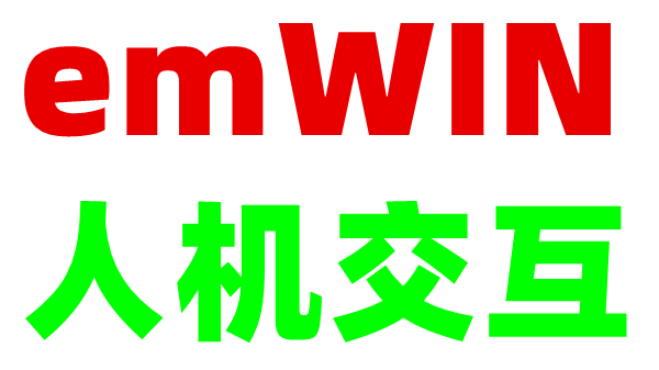 emWIN——Graph控件的负数刻度