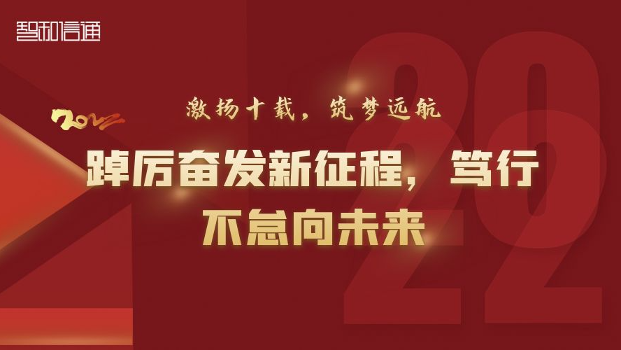 激扬十载，筑梦远航|智和信通2022踔厉奋发新征程，笃行不怠向未来