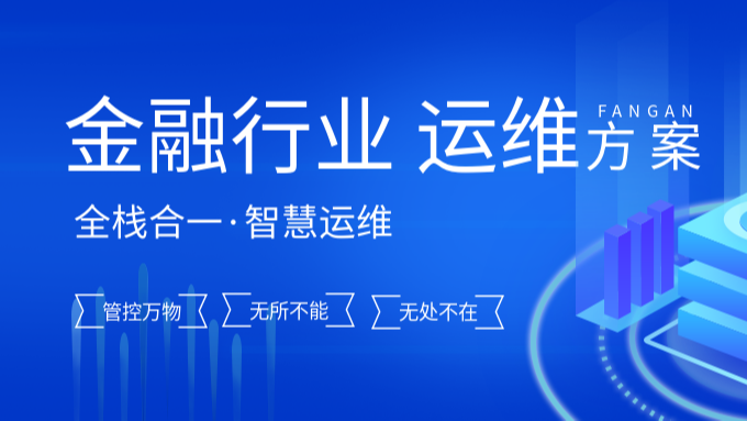 智和信通自主研发智和网管数字化运维平台，助力金融业智慧转型