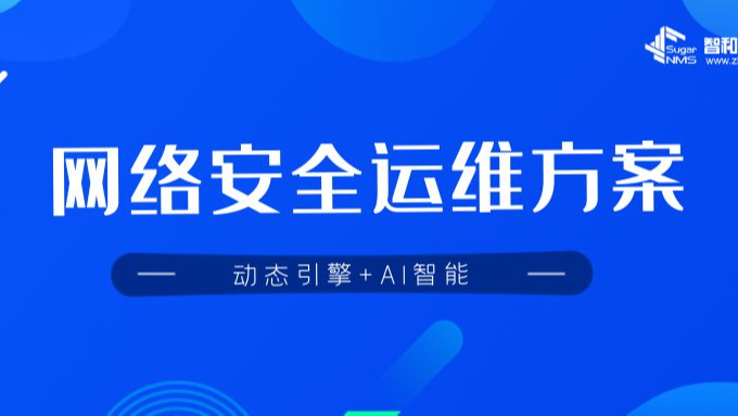 基于智和网管平台的网络安全运维解决方案