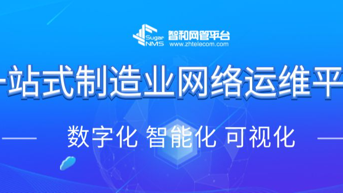 智和信通：立足数字化、智能化、可视化，打造一站式制造业网络运维平台