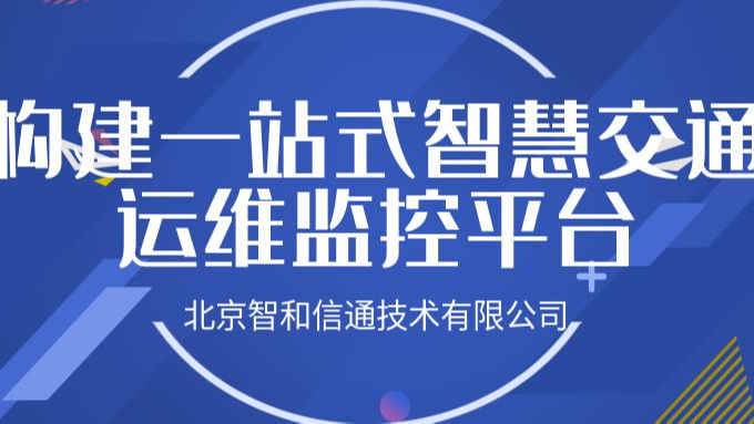 智和信通，部署智慧交通运维系统，构建一站式运维监控平台