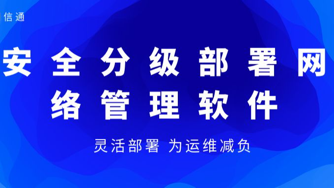 安全分级部署网络管理软件，为运维减负