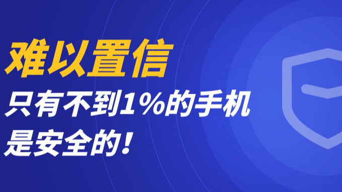 难以置信！只有不到1%的手机是安全的！